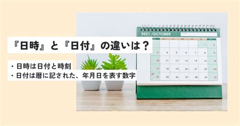 年月日時|「年月日」と「日付」の違いとは？分かりやすく解釈